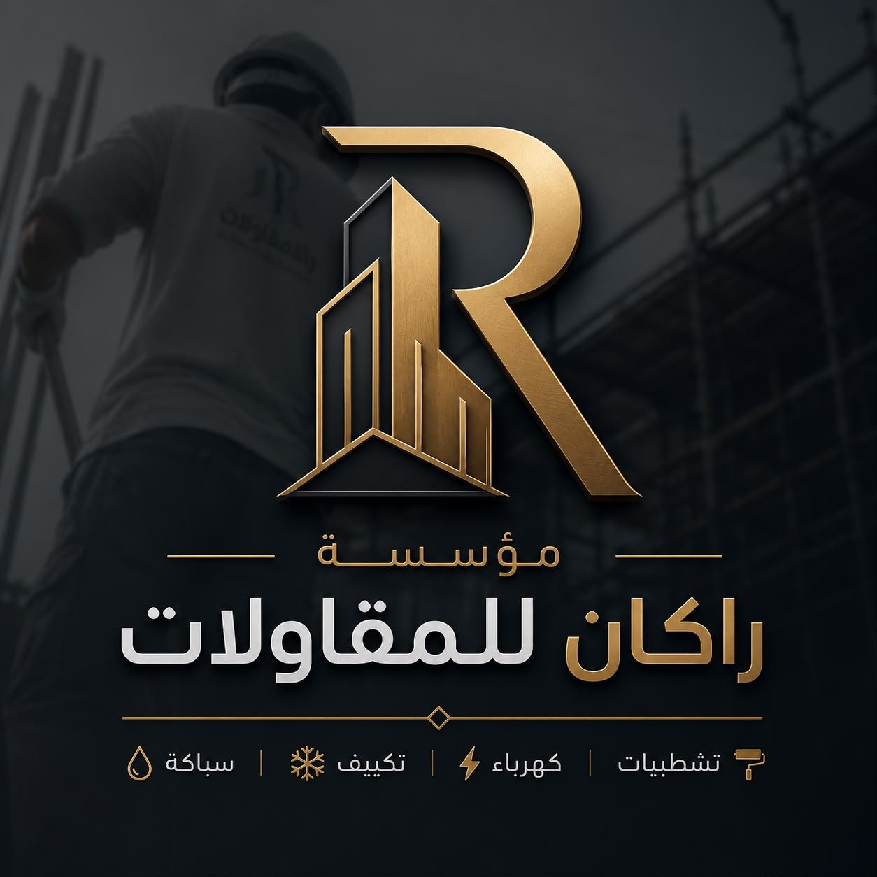 راكان للمقاولات